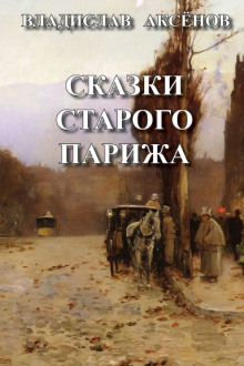 постер аудиокниги Сказки старого Парижа