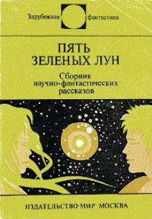 постер аудиокниги Пять зелёных лун
