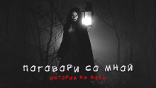 постер аудиокниги Поговори со мной