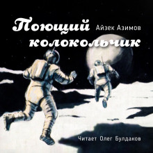 постер аудиокниги Поющий колокольчик