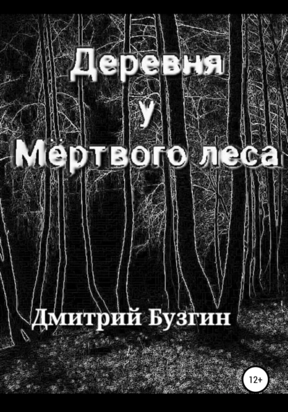 постер аудиокниги Деревня у Мёртвого леса