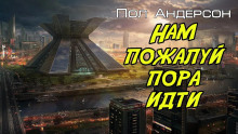 постер аудиокниги Нам, пожалуй, пора идти