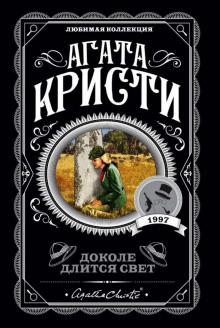 постер аудиокниги Доколе длится свет