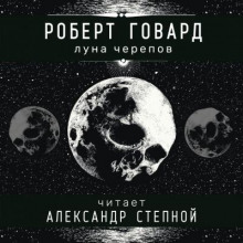 постер аудиокниги Луна черепов