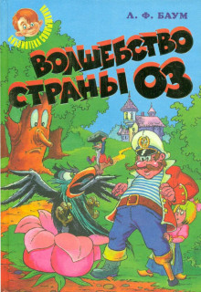 постер аудиокниги Волшебство страны Оз