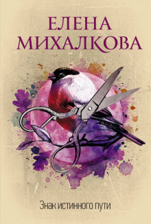 постер аудиокниги Знак Истинного Пути