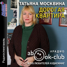 постер аудиокниги Дорогая квартира