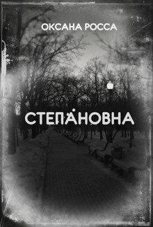 постер аудиокниги Степановна