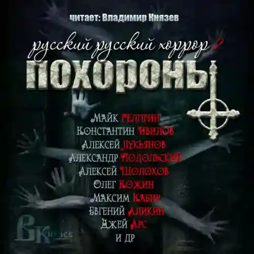 постер аудиокниги Русский Русский Хоррор 2 - ПОХОРОНЫ