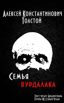 постер аудиокниги Семья вурдалака