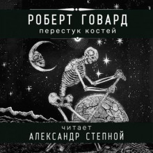 Перестук костей