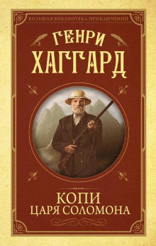 постер аудиокниги Копи царя Соломона