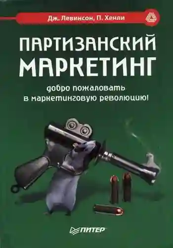 постер аудиокниги Партизанский маркетинг - победа малыми силами