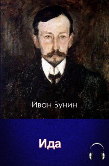 постер аудиокниги Ида
