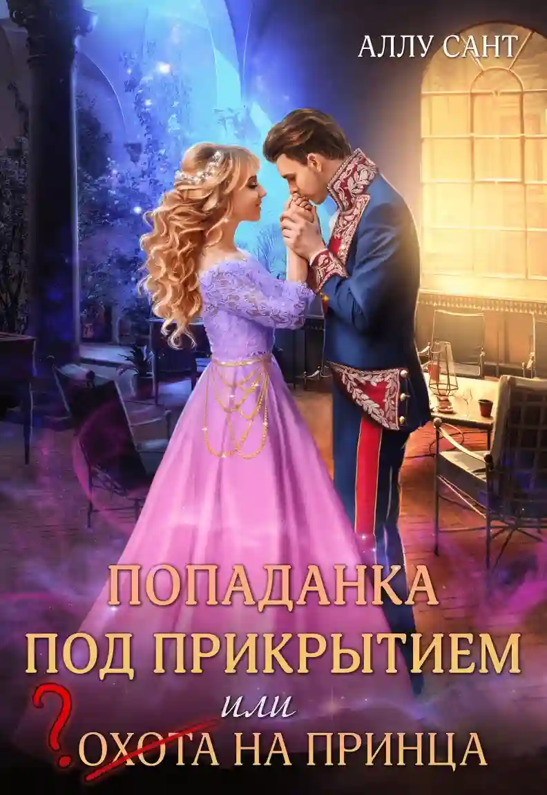 постер аудиокниги Попаданка под прикрытием или охота на принца