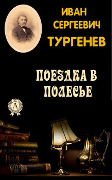 постер аудиокниги Поездка в Полесье