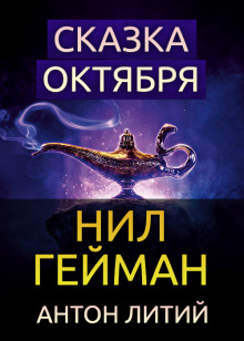 постер аудиокниги Сказка Октября
