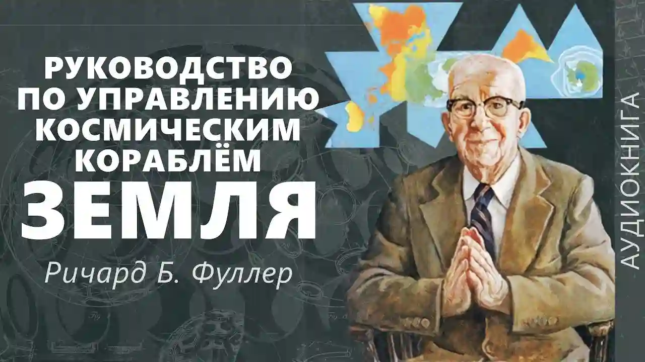 постер аудиокниги Руководство по управлению космическим кораблём «Земля»
