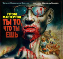 постер аудиокниги Ты то, что ты ешь