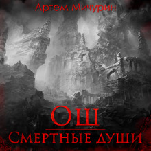 постер аудиокниги Ош. Смертные души
