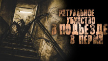 постер аудиокниги Подъезд