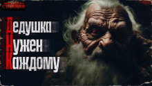 постер аудиокниги ДНК (дедушка нужен каждому)