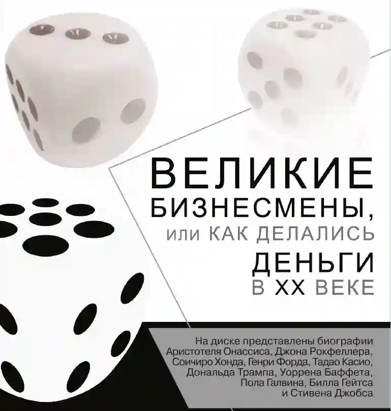 постер аудиокниги Великие бизнесмены, или Как делались деньги в XX веке