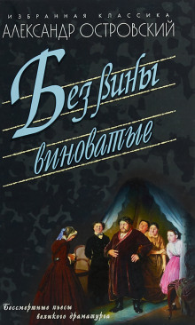 постер аудиокниги Без вины виноватые
