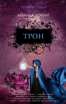 постер аудиокниги Трон