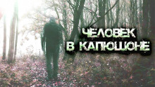 постер аудиокниги Человек в капюшоне