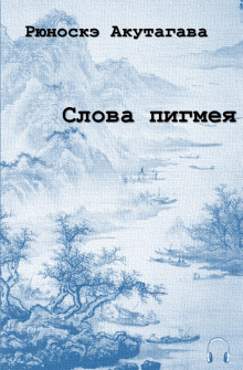 постер аудиокниги Слова пигмея