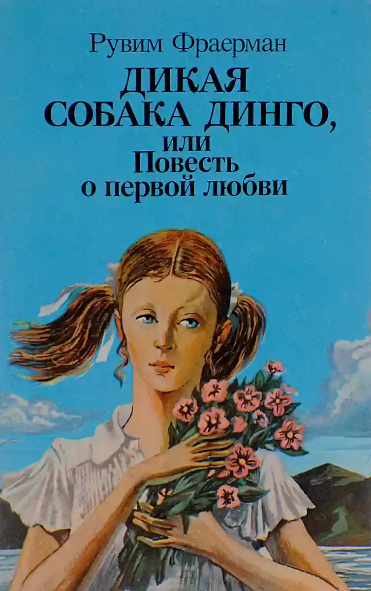 постер аудиокниги Дикая собака Динго, или Повесть о первой любви