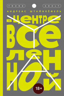 постер аудиокниги В центре Вселенной