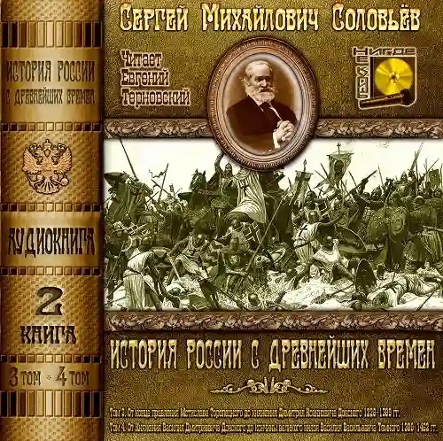 постер аудиокниги История России с древнейших времен. Тома 3, 4