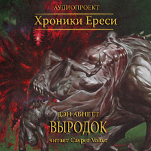 постер аудиокниги Выродок