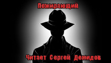 постер аудиокниги Пожирающий