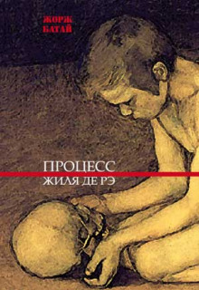 постер аудиокниги Процесс Жиля де Рэ