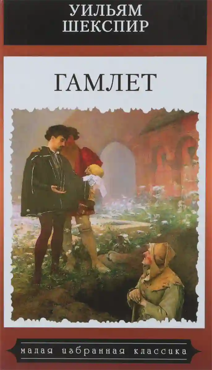 постер аудиокниги Гамлет