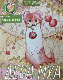 постер аудиокниги Дева Мха