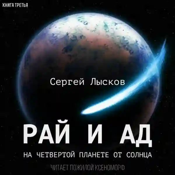 постер аудиокниги Рай и ад на четвёртой планете от Солнца