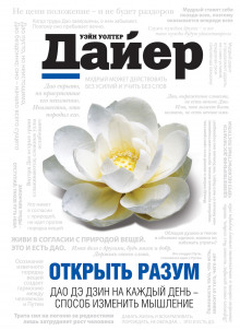 постер аудиокниги Открыть разум. Дао Дэ Дзин на каждый день - способ изменить мышление