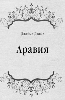 постер аудиокниги Аравия