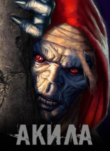 постер аудиокниги Акила