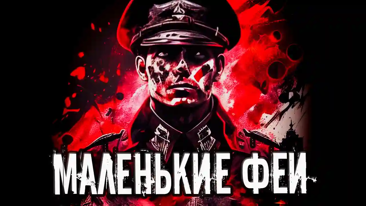 постер аудиокниги Маленькие феи