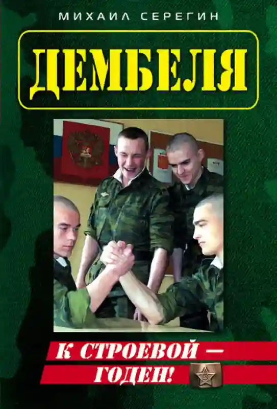 постер аудиокниги ДМБ. Годен к строевой