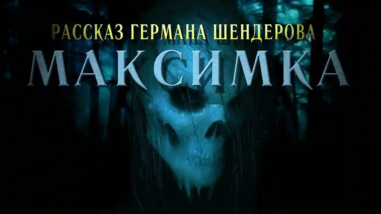 постер аудиокниги Знаток: Максимка