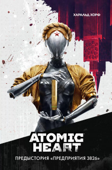 постер аудиокниги Atomic Heart. Предыстория «Предприятия 3826»