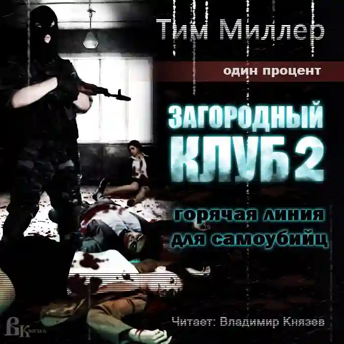 постер аудиокниги Горячая линия для самоубийц