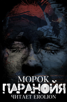 постер аудиокниги Паранойя