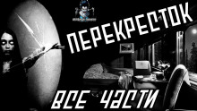 постер аудиокниги Перекресток